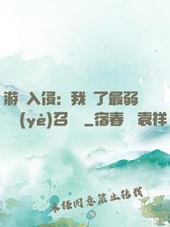 游戲入侵：我選了最弱職業(yè)召喚師